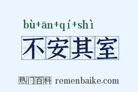 不安其室是什么意思的图片